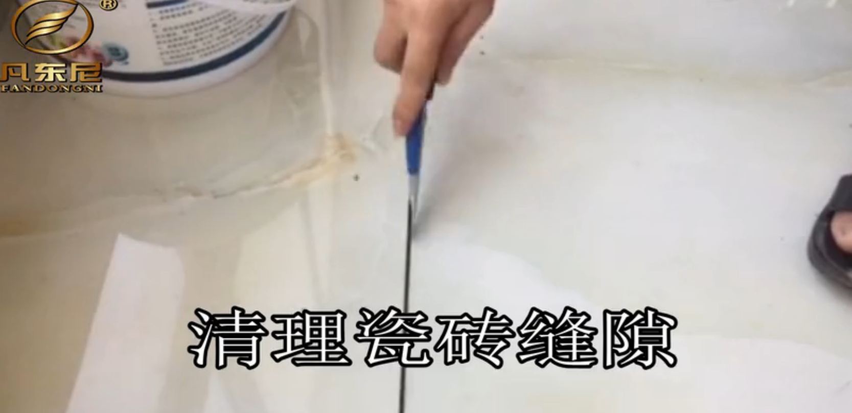 凡东尼美缝剂水瓷施工方法讲解（视频）
